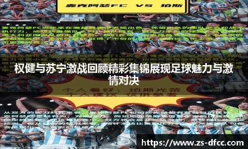 权健与苏宁激战回顾精彩集锦展现足球魅力与激情对决