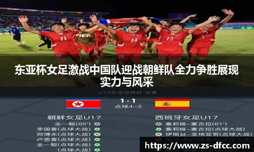 东亚杯女足激战中国队迎战朝鲜队全力争胜展现实力与风采