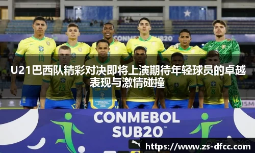 U21巴西队精彩对决即将上演期待年轻球员的卓越表现与激情碰撞