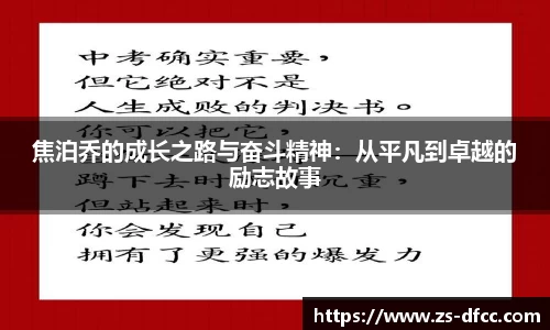 焦泊乔的成长之路与奋斗精神：从平凡到卓越的励志故事