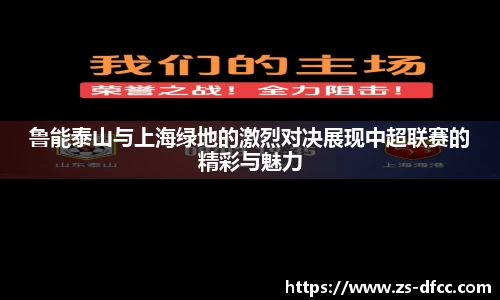鲁能泰山与上海绿地的激烈对决展现中超联赛的精彩与魅力