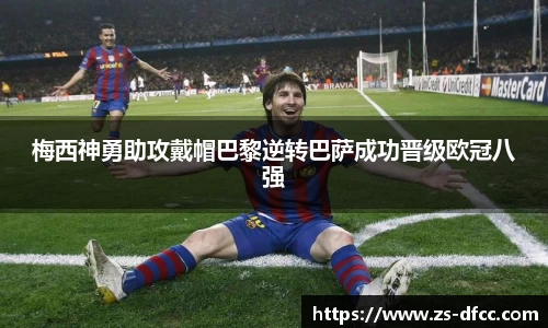 梅西神勇助攻戴帽巴黎逆转巴萨成功晋级欧冠八强