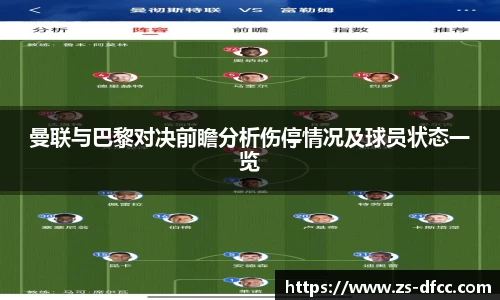 曼联与巴黎对决前瞻分析伤停情况及球员状态一览