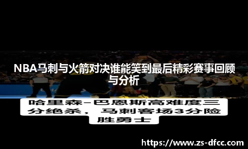 NBA马刺与火箭对决谁能笑到最后精彩赛事回顾与分析