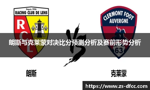 朗斯与克莱蒙对决比分预测分析及赛前形势分析