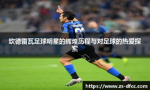 坎德雷瓦足球明星的辉煌历程与对足球的热爱探索