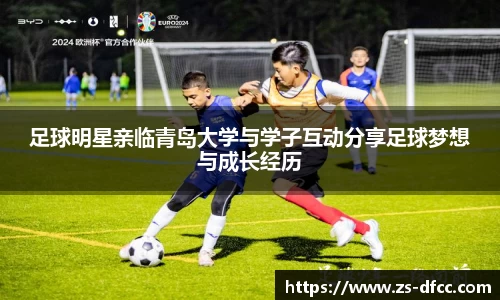 足球明星亲临青岛大学与学子互动分享足球梦想与成长经历