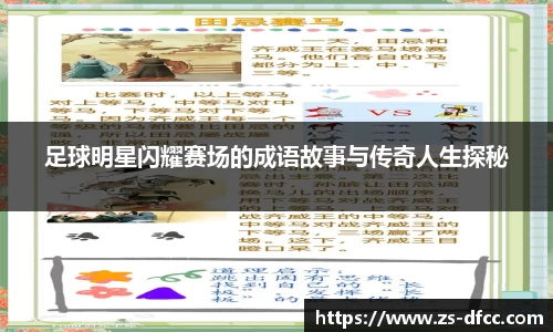 足球明星闪耀赛场的成语故事与传奇人生探秘