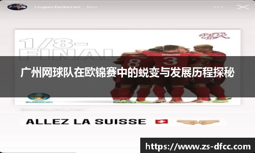广州网球队在欧锦赛中的蜕变与发展历程探秘