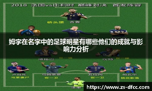 姆字在名字中的足球明星有哪些他们的成就与影响力分析