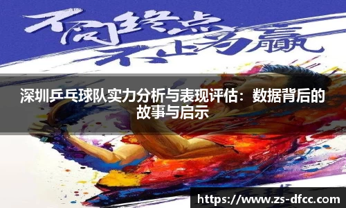 深圳乒乓球队实力分析与表现评估：数据背后的故事与启示