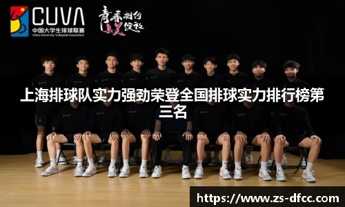 上海排球队实力强劲荣登全国排球实力排行榜第三名